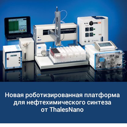 Новая роботизированная платформа для нефтехимического синтеза от ThalesNano